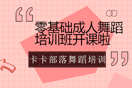 零基础舞蹈课程深度解析