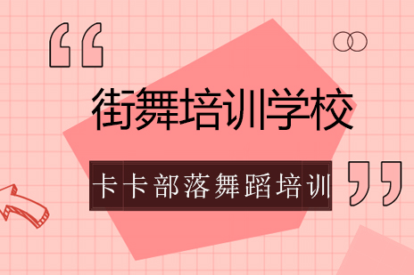 北京卡卡部落街舞课程深度解析