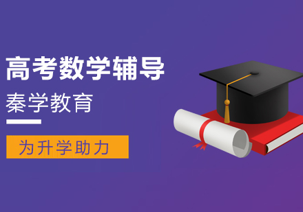 南京高考数学培训班