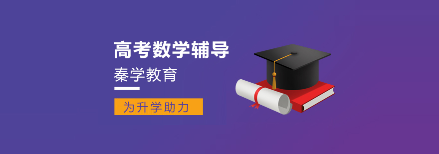 南京高考数学培训班