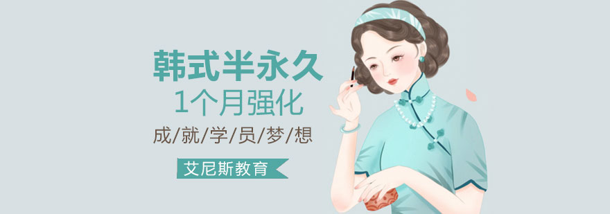 半永久技术实操教学