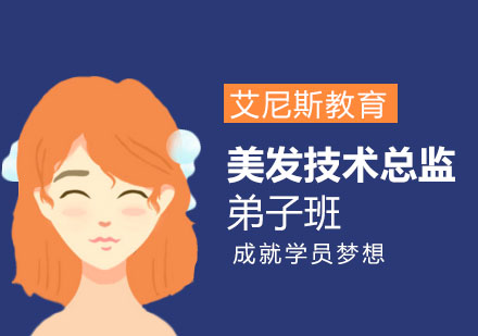 无锡美发技术总监弟子班