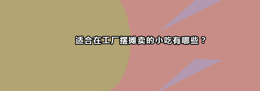 煎饼果子制作过程