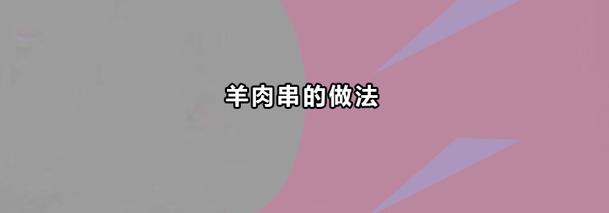 羊肉处理示意图