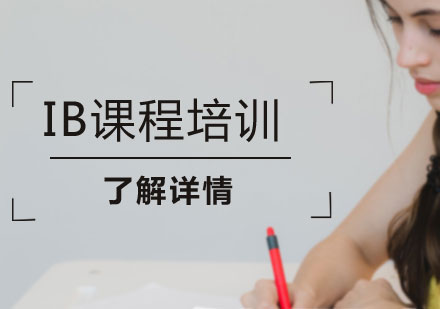 上海IB課程培訓(xùn)