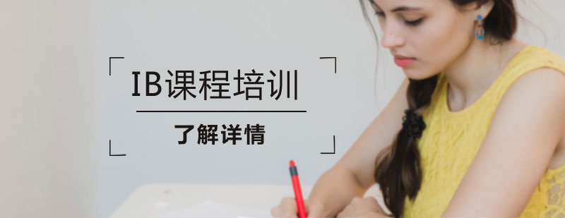 IB课程体系解析