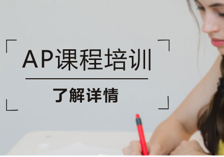 上海AP課程培訓(xùn)