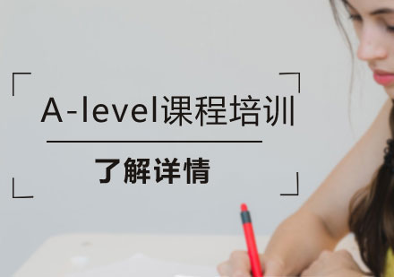 上海A-level課程培訓(xùn)