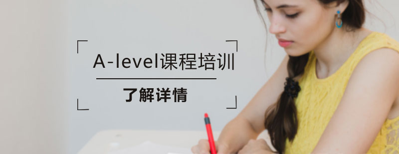 Alevel课程体系解析