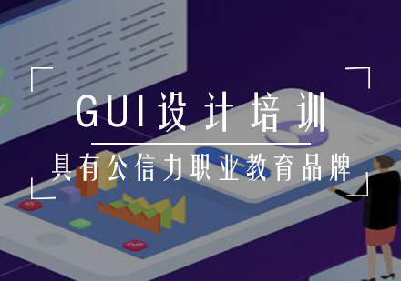 GUI设计专业培训