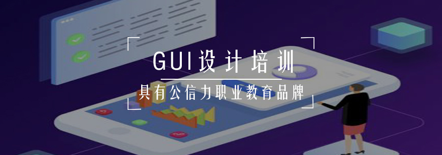 GUI设计培训课程