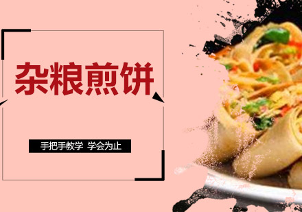 江门杂粮煎饼培训班