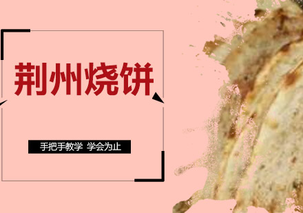 荆州烧饼培训班