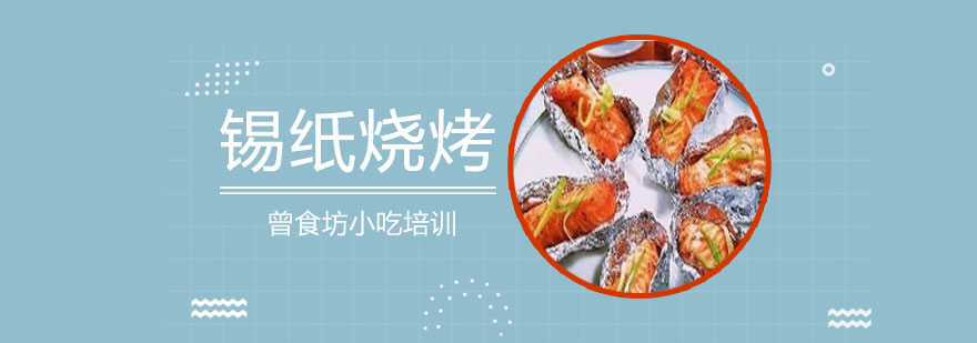 锡纸烧烤实操教学