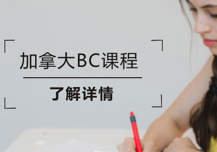 加拿大BC课程培训