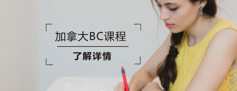 BC课程体系示意图