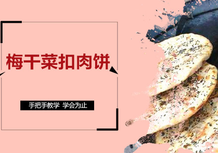 江门梅干菜扣肉饼培训班
