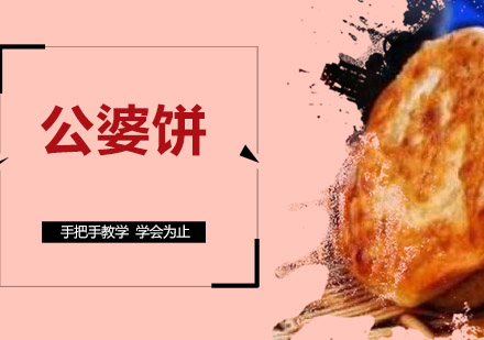 江门公婆饼培训班