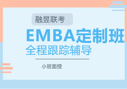 武汉EMBA私人定制班