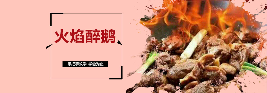 火焰醉鹅制作现场