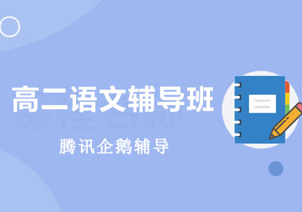 北京高二语文辅导班