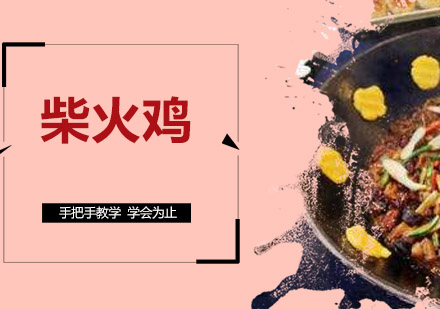 江门柴火鸡培训班