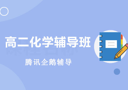 北京高二化学辅导班