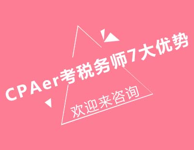 CPAer考税务师7大优势