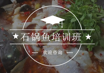 江门石锅鱼培训班