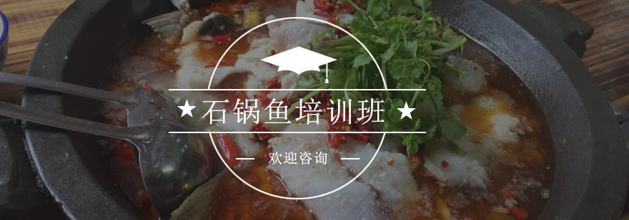 石锅鱼实操教学现场