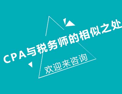 CPA与税务师的相似之处