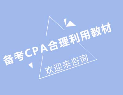 CPA教材高效运用策略解析