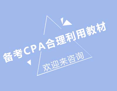 备考CPA合理利用教材