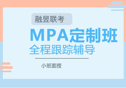 武汉MPA私人定制班