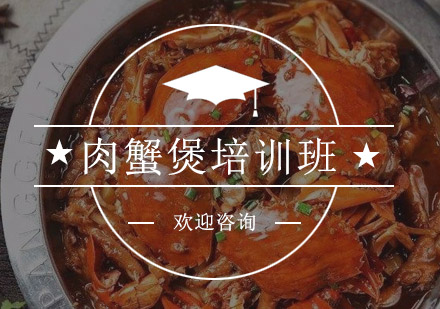 江门肉蟹煲培训班