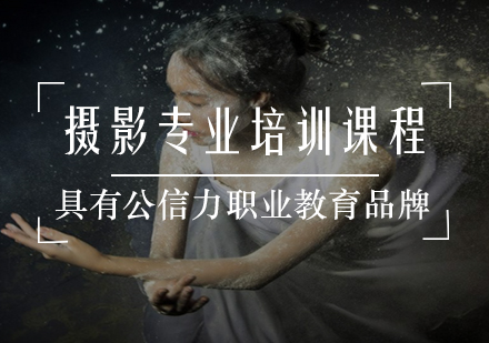摄影专业培训课程