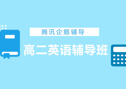 北京高二英语辅导班