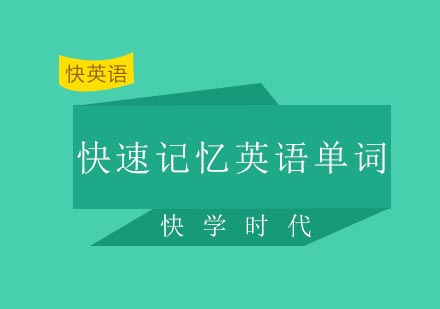 杭州快速记忆英语单词课程