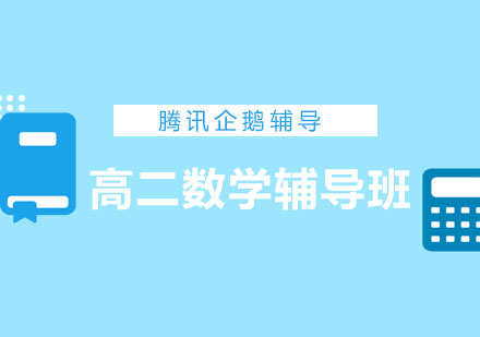 北京高二数学辅导班