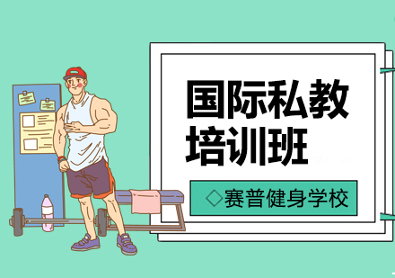 南京国际私教培训