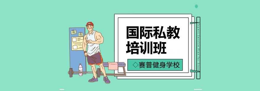 专业健身教练培训