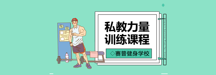 力量训练动作演示