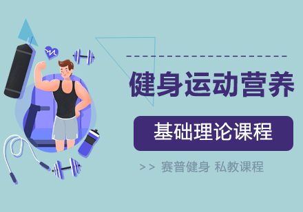 南京私教基础理论课程