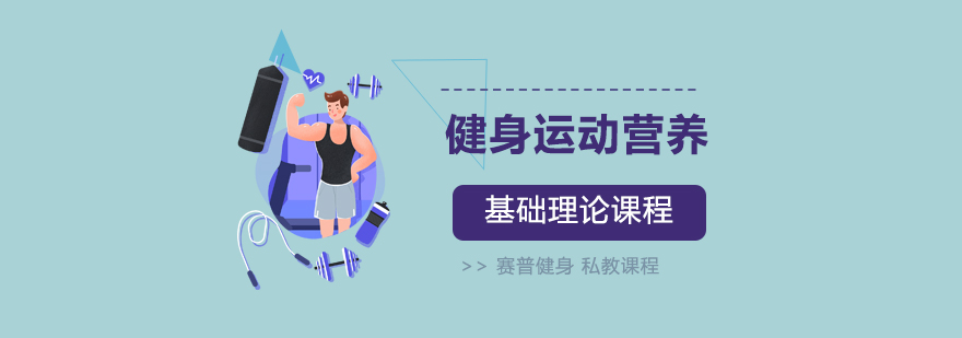 专业健身教练培训