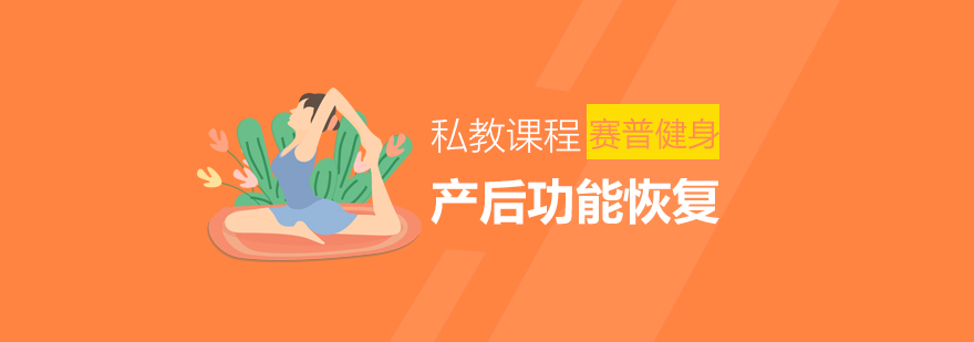 孕产恢复训练示意图