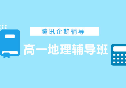 北京高一地理辅导班