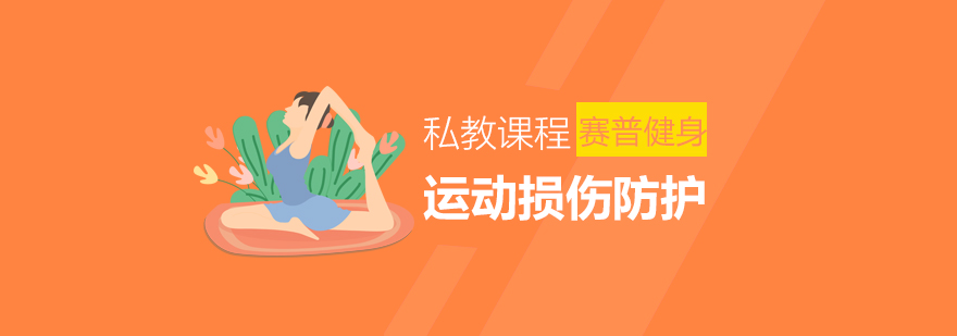 专业运动防护课程展示
