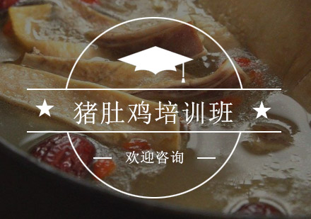 江门猪肚鸡培训班