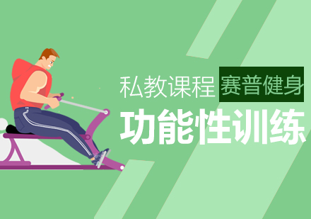 南京功能性健身教练培训
