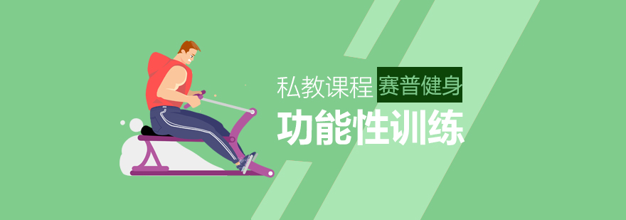 南京功能性健身教练实训场景